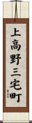 上高野三宅町 Scroll