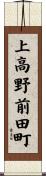上高野前田町 Scroll