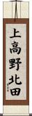 上高野北田 Scroll