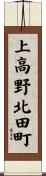 上高野北田町 Scroll