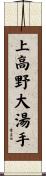 上高野大湯手 Scroll