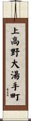 上高野大湯手町 Scroll