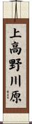 上高野川原 Scroll