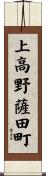 上高野薩田町 Scroll