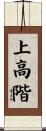 上高階 Scroll