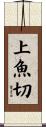 上魚切 Scroll
