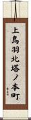 上鳥羽北塔ノ本町 Scroll