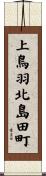 上鳥羽北島田町 Scroll