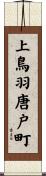 上鳥羽唐戸町 Scroll