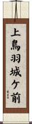 上鳥羽城ケ前 Scroll