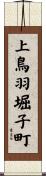上鳥羽堀子町 Scroll