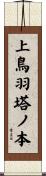 上鳥羽塔ノ本 Scroll