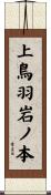 上鳥羽岩ノ本 Scroll
