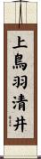上鳥羽清井 Scroll