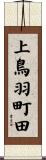 上鳥羽町田 Scroll
