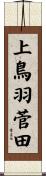 上鳥羽菅田 Scroll
