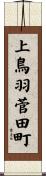 上鳥羽菅田町 Scroll