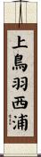 上鳥羽西浦 Scroll