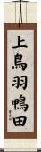 上鳥羽鴨田 Scroll