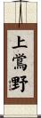 上鴬野 Scroll