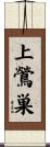 上鶯巣 Scroll