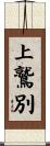 上鷲別 Scroll