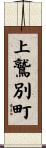 上鷲別町 Scroll