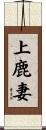 上鹿妻 Scroll