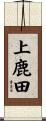上鹿田 Scroll