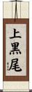 上黒尾 Scroll