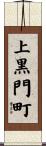 上黒門町 Scroll