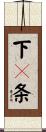 下々条 Scroll