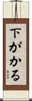 下がかる Scroll