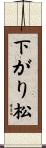 下がり松 Scroll