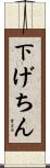 下げちん Scroll