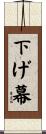 下げ幕 Scroll