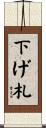 下げ札 Scroll