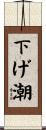 下げ潮 Scroll