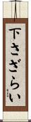下さざらい Scroll