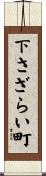 下さざらい町 Scroll