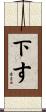 下す Scroll