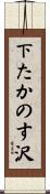 下たかのす沢 Scroll