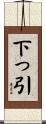 下っ引 Scroll