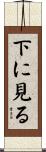 下に見る Scroll