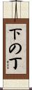 下の丁 Scroll