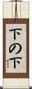 下の下 Scroll