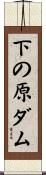 下の原ダム Scroll
