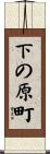 下の原町 Scroll
