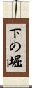 下の堀 Scroll