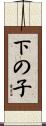 下の子 Scroll
